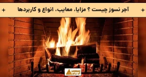 آجر نسوز چیست