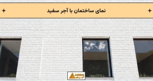 نمای ساختمان با آجر سفید