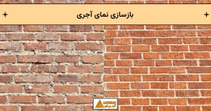 بازسازی نمای آجری