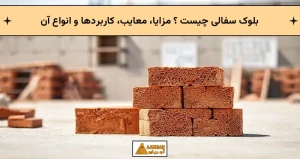 بلوک سفالی چیست ؟ مزایا، معایب، کاربردها و انواع آن