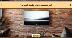 آجر مناسب دیوار پشت تلویزیون