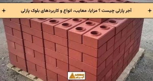 آجر پازلی چیست ؟ مزایا، معایب، انواع و کاربردهای بلوک پازلی