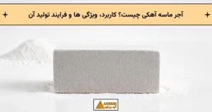 آجر ماسه آهکی چیست؟ کاربرد، ویژگی ها و فرایند تولید آن