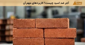 آجر ضد اسید چیست؟ کاربردهای مهم آن