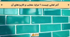 آجر لعابی چیست ؟ مزایا، معایب و کاربردهای آن