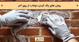 روش های پاک کردن دوغاب از روی آجر