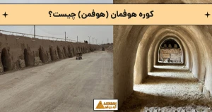 کوره هوفمان (هوفمن) چیست؟