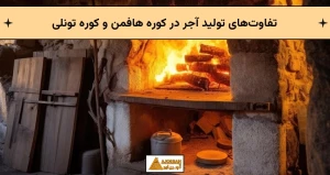 تفاوت‌های تولید آجر در کوره هافمن و کوره تونلی