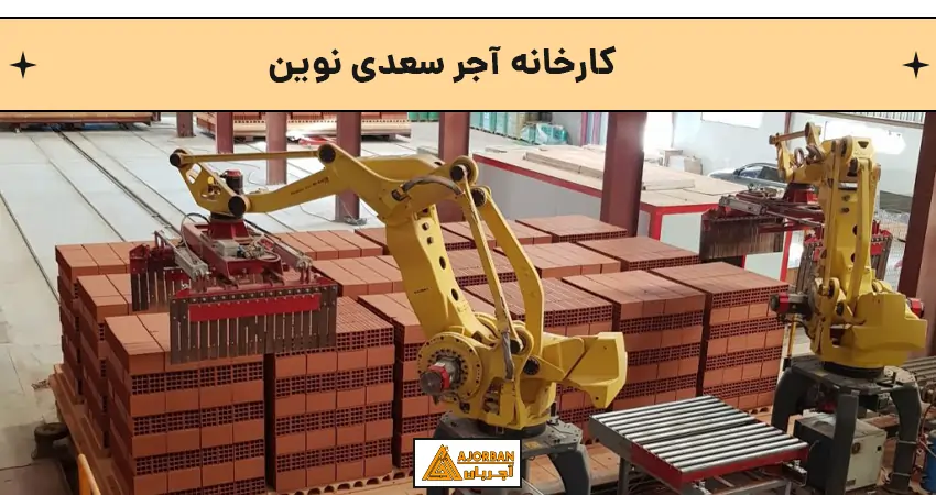 کارخانه آجر سعدی نوین